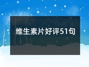 维生素片好评51句