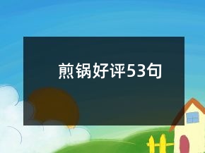 煎锅好评53句