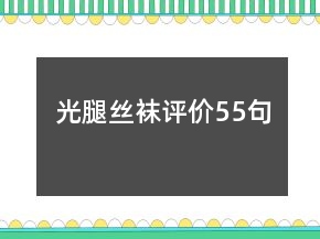 光腿丝袜评价55句