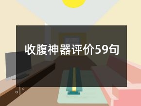 收腹神器评价59句