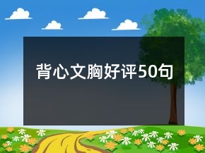 背心文胸好评50句