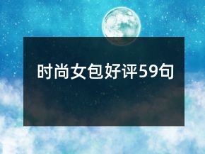 时尚女包好评59句
