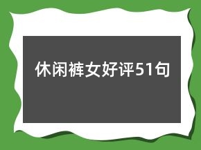 休闲裤女好评51句