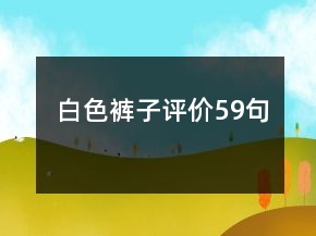 白色裤子评价59句