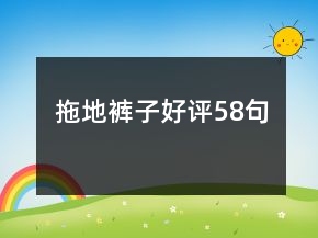 拖地裤子好评58句