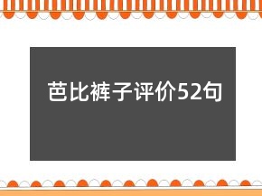 芭比裤子评价52句