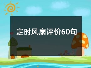 定时风扇评价60句