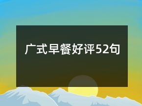 广式早餐好评52句