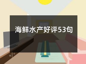海鲜水产好评53句