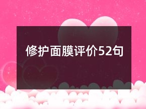 修护面膜评价52句