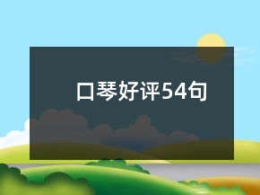 口琴好评54句