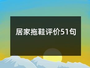 居家拖鞋评价51句