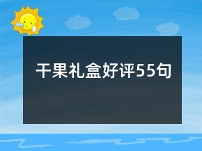 干果礼盒好评55句