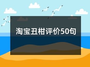 淘宝丑柑评价50句