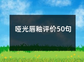 哑光唇釉评价50句