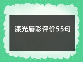 漆光唇彩评价55句