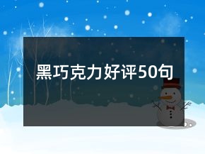 黑巧克力好评50句