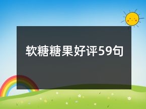 软糖糖果好评59句