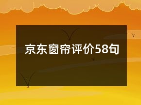 京东窗帘评价58句