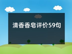 清香香皂评价59句
