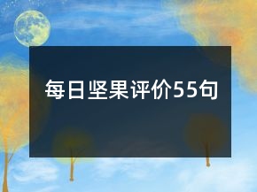 每日坚果评价55句