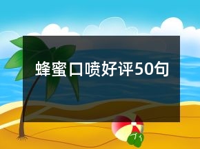 蜂蜜口喷好评50句