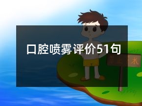 口腔喷雾评价51句