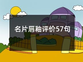 名片唇釉评价57句