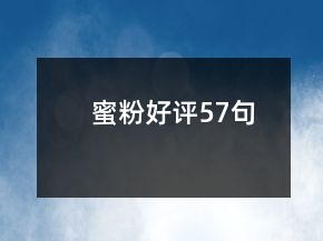 蜜粉好评57句