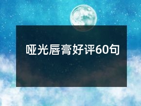 哑光唇膏好评60句