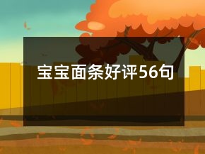 宝宝面条好评56句