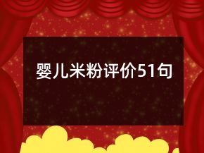 婴儿米粉评价51句
