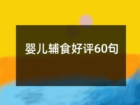 婴儿辅食好评60句