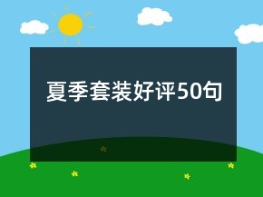 夏季套装好评50句