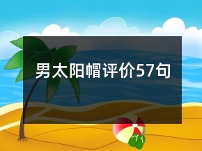 男太阳帽评价57句