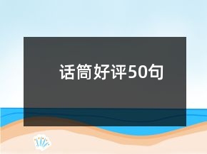 话筒好评50句