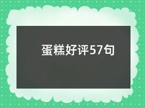 蛋糕好评57句