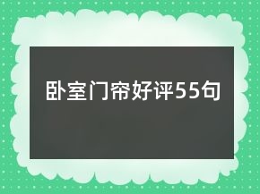 卧室门帘好评55句
