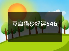 豆腐猫砂好评54句