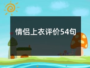 情侣上衣评价54句