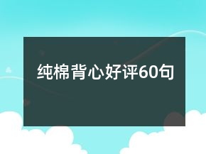 纯棉背心好评60句
