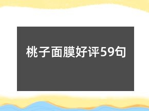 桃子面膜好评59句