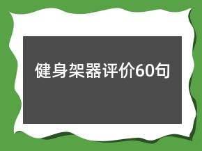 健身架器评价60句