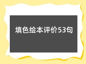 填色绘本评价53句