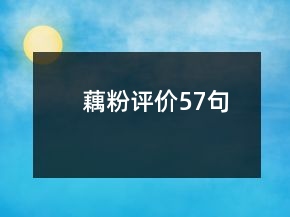 藕粉评价57句
