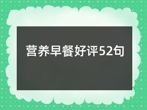 营养早餐好评52句