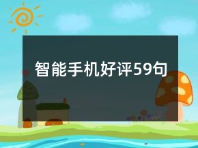 智能手机好评59句