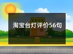 淘宝台灯评价56句