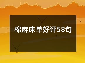 棉麻床单好评58句