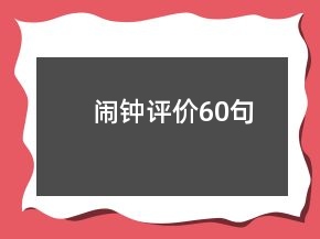 闹钟评价60句